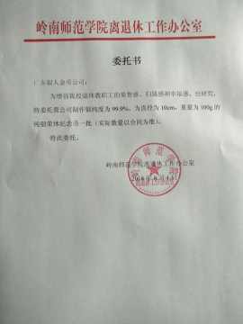 嶺南師范學(xué)院校慶紀(jì)念章定制委托書(shū)