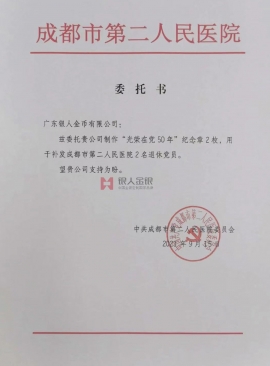 四川省成都市第二人民醫(yī)院黨委授權委托函