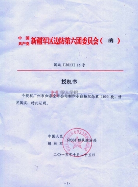 西部戰(zhàn)區(qū)原蘭州軍區(qū)新疆軍分區(qū)中國人民解放軍69338部隊小白楊哨所紀念章定制公函