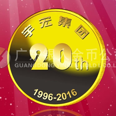 2016年8月　深圳定制　深圳宇宏集團(tuán)定制金章、純金紀(jì)念章