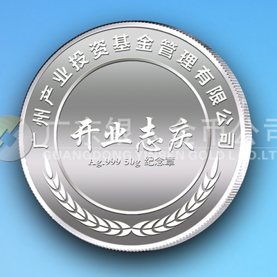 2013年6月廣州產(chǎn)業(yè)投資基金管理公司開(kāi)業(yè)志慶紀(jì)念章定制