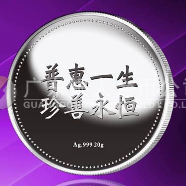 2015年8月定制　普惠一生、珍善永恒千足銀紀念章定制