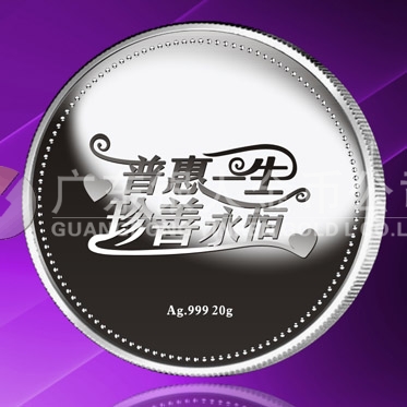 2015年8月定做　普惠一生、珍善永恒系列千足銀紀(jì)念章定做