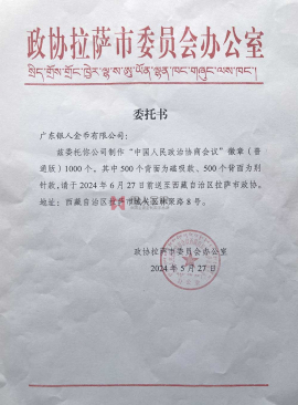 西藏拉薩市政協(xié)政協(xié)會徽生產制作定制制造公函