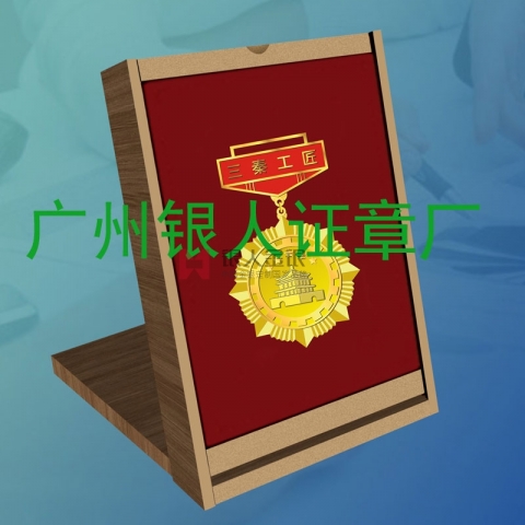 陜西省三秦工匠獎(jiǎng)?wù)陋?jiǎng)牌勛章證章證書(shū)