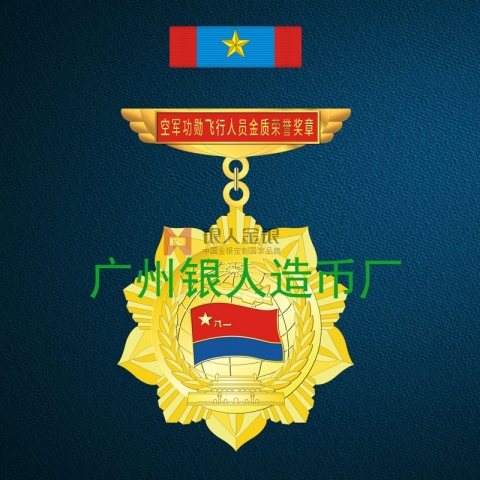 空軍功勛飛行人員金銀銅質(zhì)榮譽獎?wù)? title=