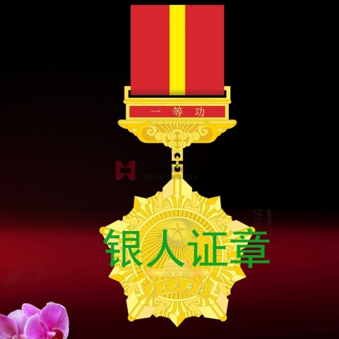 國家國務(wù)員局公務(wù)員一二三等功獎(jiǎng)?wù)陋?jiǎng)牌