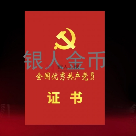 兩優(yōu)一先獎牌獎章證書全國優(yōu)秀共產黨員榮譽證書