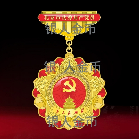 兩優(yōu)一先獎牌獎章證書中共北京市委優(yōu)秀共產(chǎn)黨員證章勛章證書