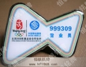 中國移動(dòng)通信全民健身與奧運(yùn)同行徽章