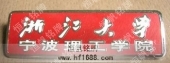 浙江大學(xué)寧波理工學(xué)院大學(xué)?；栈照? title=