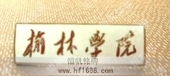榆林學院大學?；沾髮W徽章設計制作