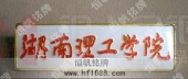 湖南理工學院?；?院?；照?院校胸章