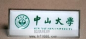 中山大學?；?金屬?；?高檔校徽