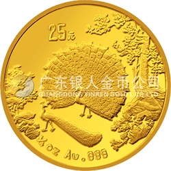 中國(guó)古代名畫系列（孔雀開屏）金銀紀(jì)念幣1/4盎司圓形金質(zhì)紀(jì)念幣
