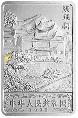 長江三峽金銀紀念幣2盎司長方形銀質(zhì)紀念幣