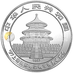 1997上海國(guó)際郵票錢(qián)幣博覽會(huì)紀(jì)念銀幣1盎司圓形銀質(zhì)紀(jì)念幣
