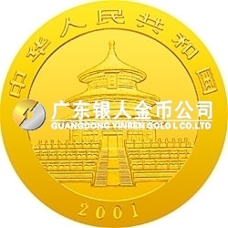 2001版熊貓金銀紀念幣1/20盎司金質(zhì)紀念幣