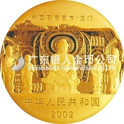 中國(guó)石窟藝術(shù)（龍門(mén)）金銀紀(jì)念幣5盎司金質(zhì)紀(jì)念幣