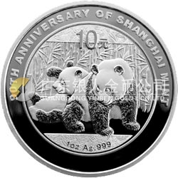 上海造幣有限公司成立90周年熊貓加字金銀紀念幣1盎司圓形銀質(zhì)紀念幣