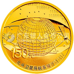北斗衛(wèi)星導(dǎo)航系統(tǒng)開通運行金銀紀念幣1/3盎司圓形金質(zhì)紀念幣