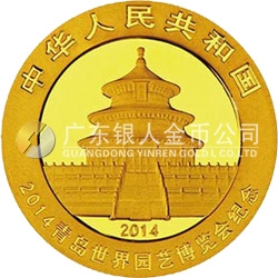 2014青島世界園藝博覽會熊貓加字金銀紀念幣7.776克（1/4盎司）圓形金質(zhì)紀念幣