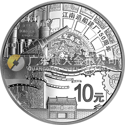 江南造船建廠(chǎng)150周年金銀紀(jì)念幣31.104克（1盎司）圓形銀質(zhì)紀(jì)念幣