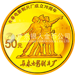 長(zhǎng)春電影制片廠(chǎng)成立70周年金銀紀(jì)念幣3.110克（1/10盎司）圓形金質(zhì)紀(jì)念幣