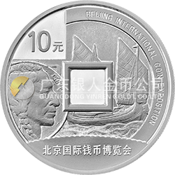 2016北京國際錢幣博覽會(huì)銀質(zhì)紀(jì)念幣