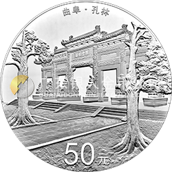 世界遺產(chǎn)——曲阜孔廟、孔林、孔府金銀紀(jì)念幣150克圓形銀質(zhì)紀(jì)念幣