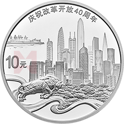 慶祝改革開(kāi)放40周年金銀紀(jì)念幣30克圓形銀質(zhì)紀(jì)念幣