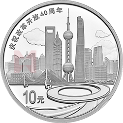 慶祝改革開(kāi)放40周年金銀紀(jì)念幣30克圓形銀質(zhì)紀(jì)念幣