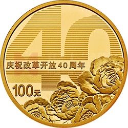慶祝改革開(kāi)放40周年金銀紀(jì)念幣8克圓形金質(zhì)紀(jì)念幣