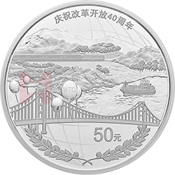 慶祝改革開(kāi)放40周年金銀紀(jì)念幣150克圓形銀質(zhì)紀(jì)念幣