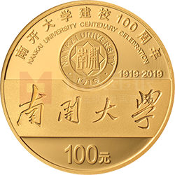 南開大學建校100周年金銀紀念幣8克圓形金質(zhì)紀念幣