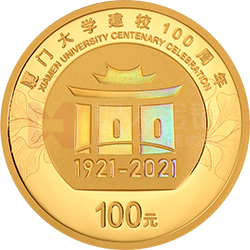 廈門大學建校100周年金銀紀念幣8克圓形金質(zhì)紀念幣