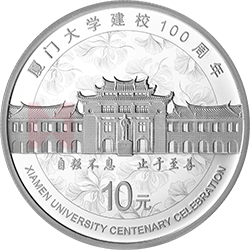 廈門大學建校100周年金銀紀念幣30克圓形銀質(zhì)紀念幣