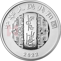 中國(guó)書法藝術(shù)（行書）金銀紀(jì)念幣30克圓形銀質(zhì)紀(jì)念幣