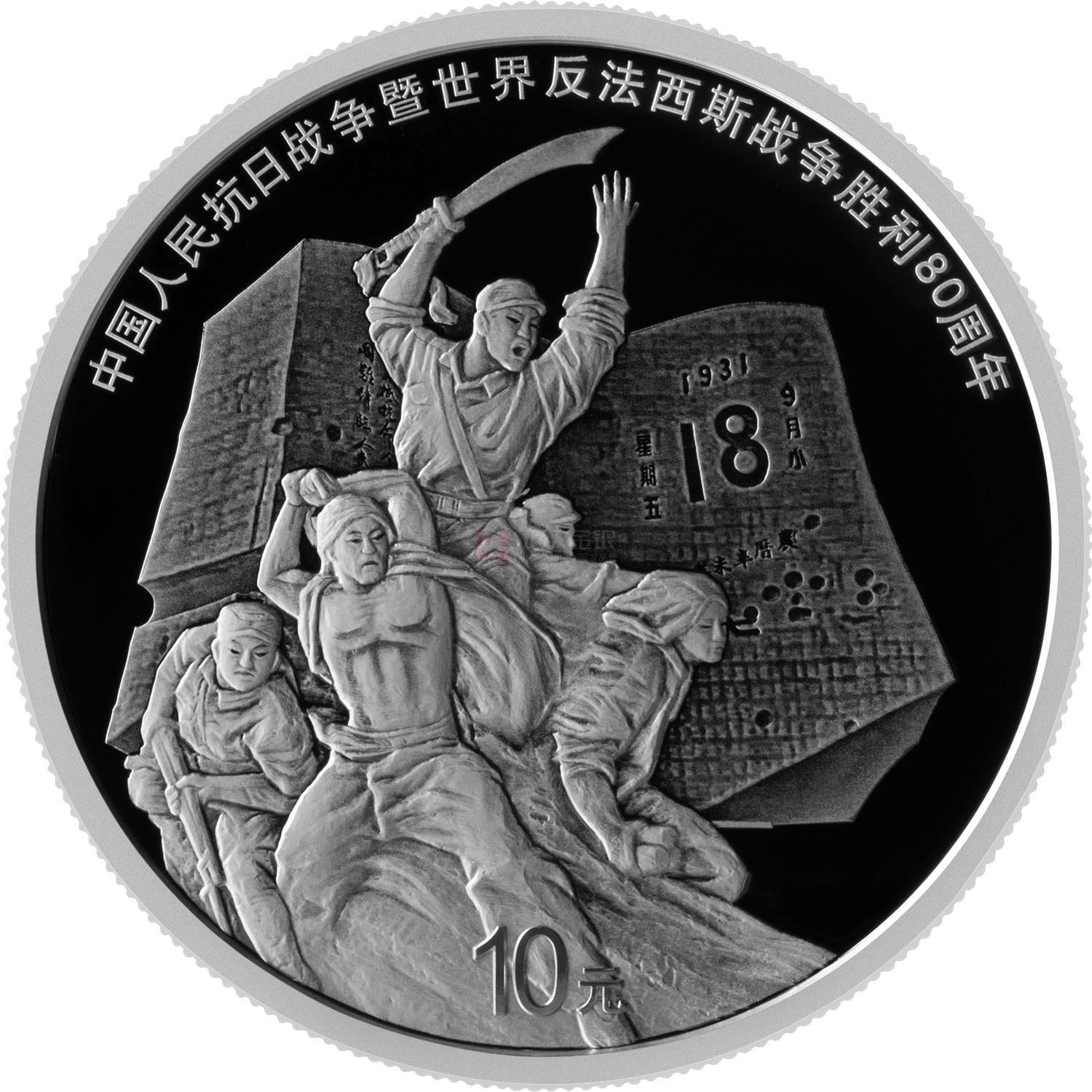 中國人民抗日戰(zhàn)爭暨世界反法西斯戰(zhàn)爭勝利80周年30克銀質(zhì)紀(jì)念幣